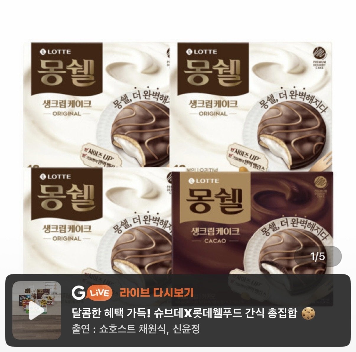 [지마켓] 몽쉘 생크림 408g (오리지널 / 카카오) 3+1개 (14,950원) (무료)