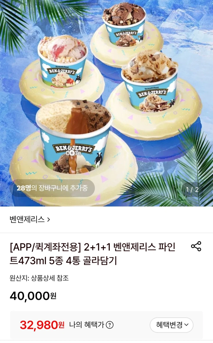 [롯데온] 벤앤제리스 파인트473ml 4통 골라담기 (29,980원/무료)_1.webp