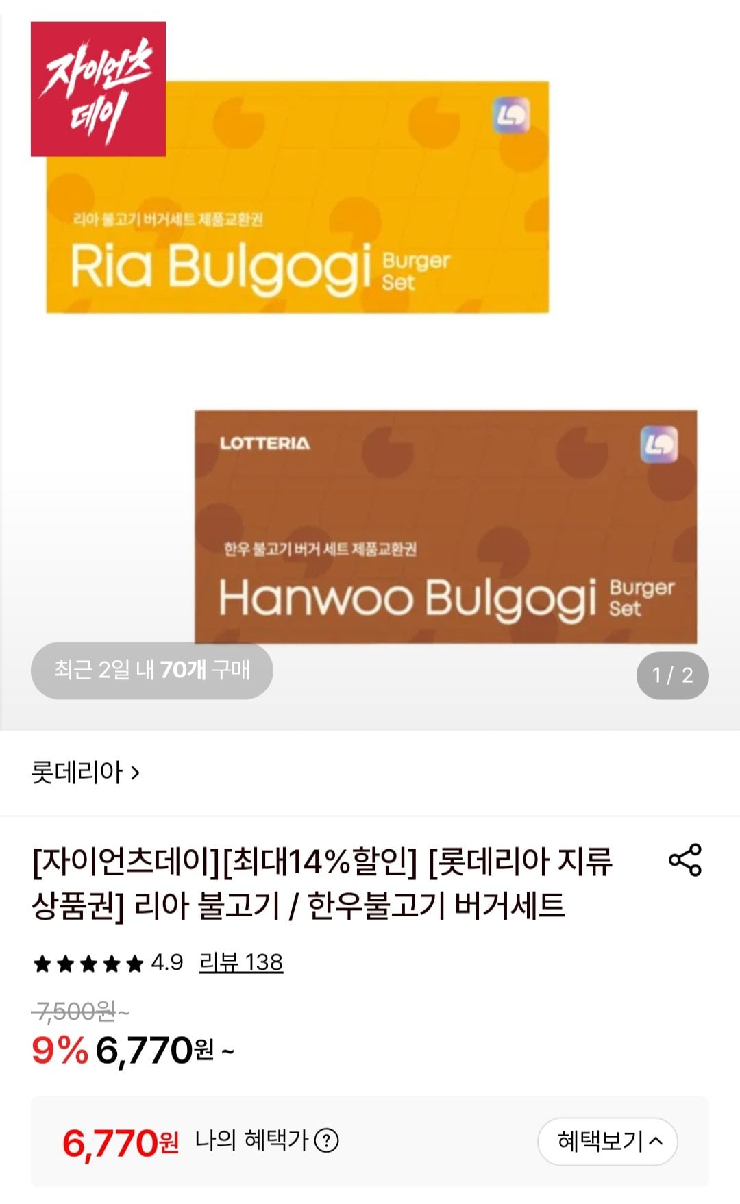 Screenshot_20260609_095615.jpg [롯데온] 롯데리아 불고기 / 한우불고기 세트 지류상품권 10장 롯데카드 할인 (64,500원) (무료)