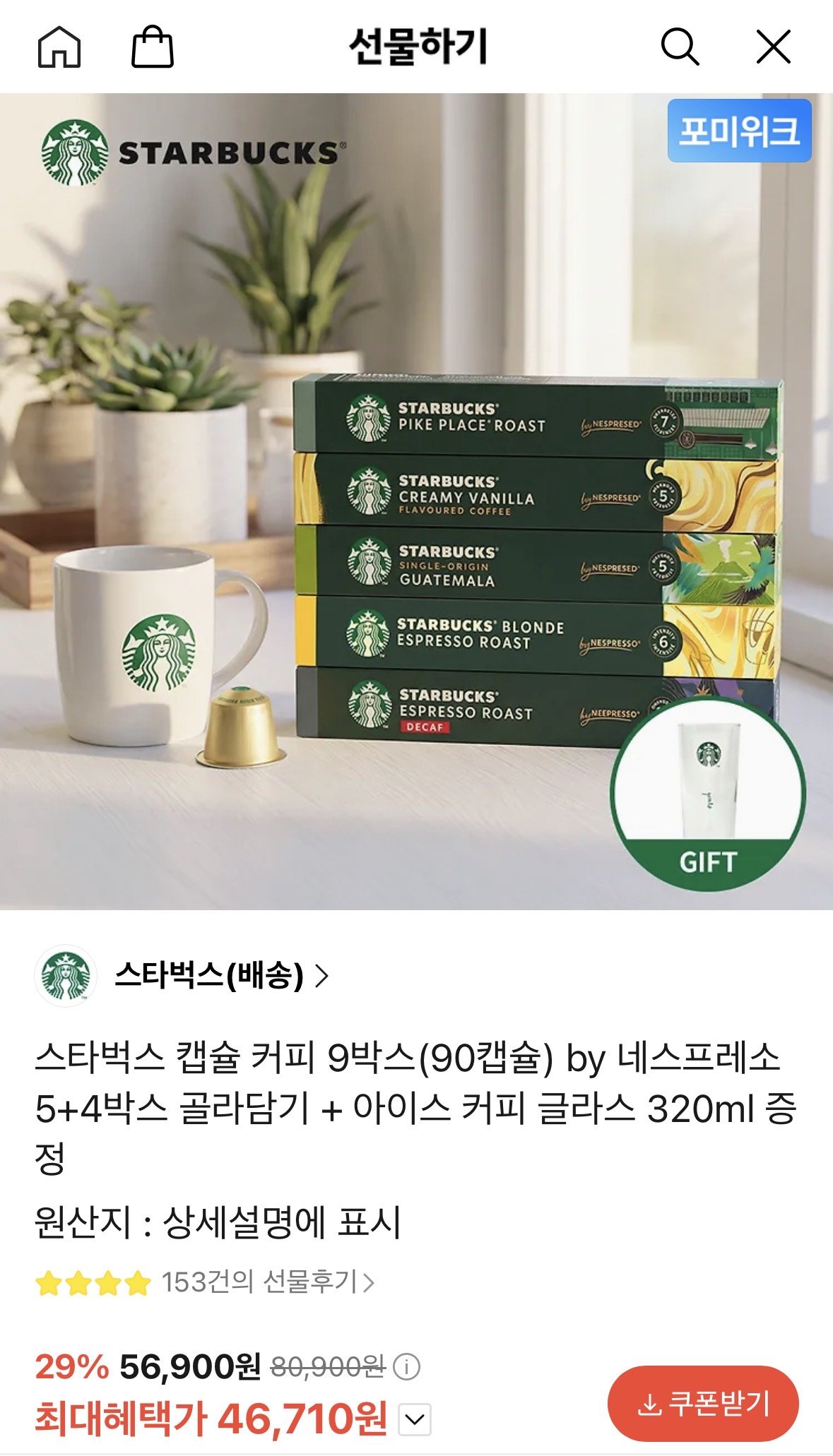 IMG_2255.jpeg [카톡선물하기] 스타벅스 네스프레소 캡슐커피 90개 + 아이스커피 글라스 증정 (46,710원) (무료)