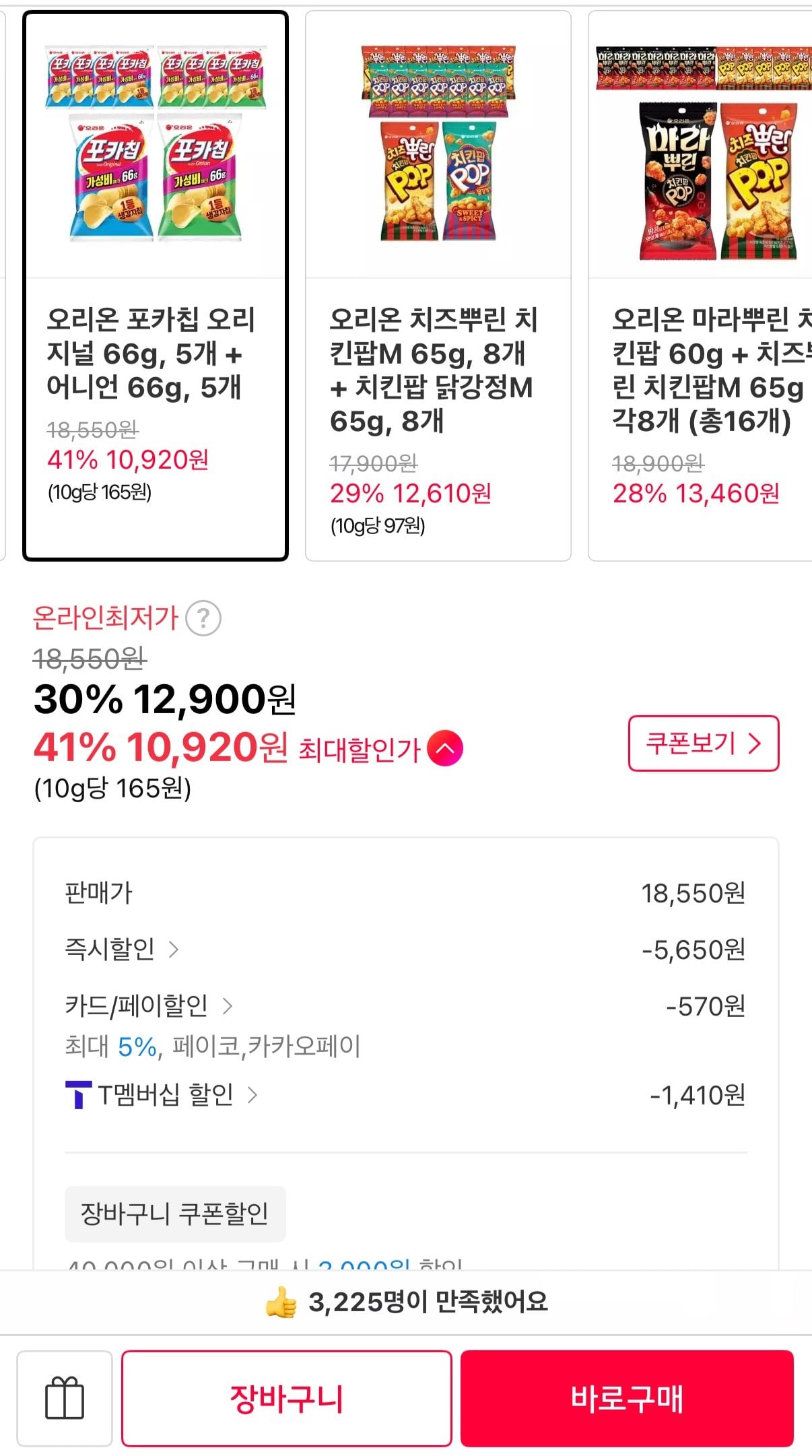 IMG_3022.jpeg [11번가] 오리온 포카칩 오리지널 66g 5개 + 어니언 66g 5개 (T멤10,920원) (무료)