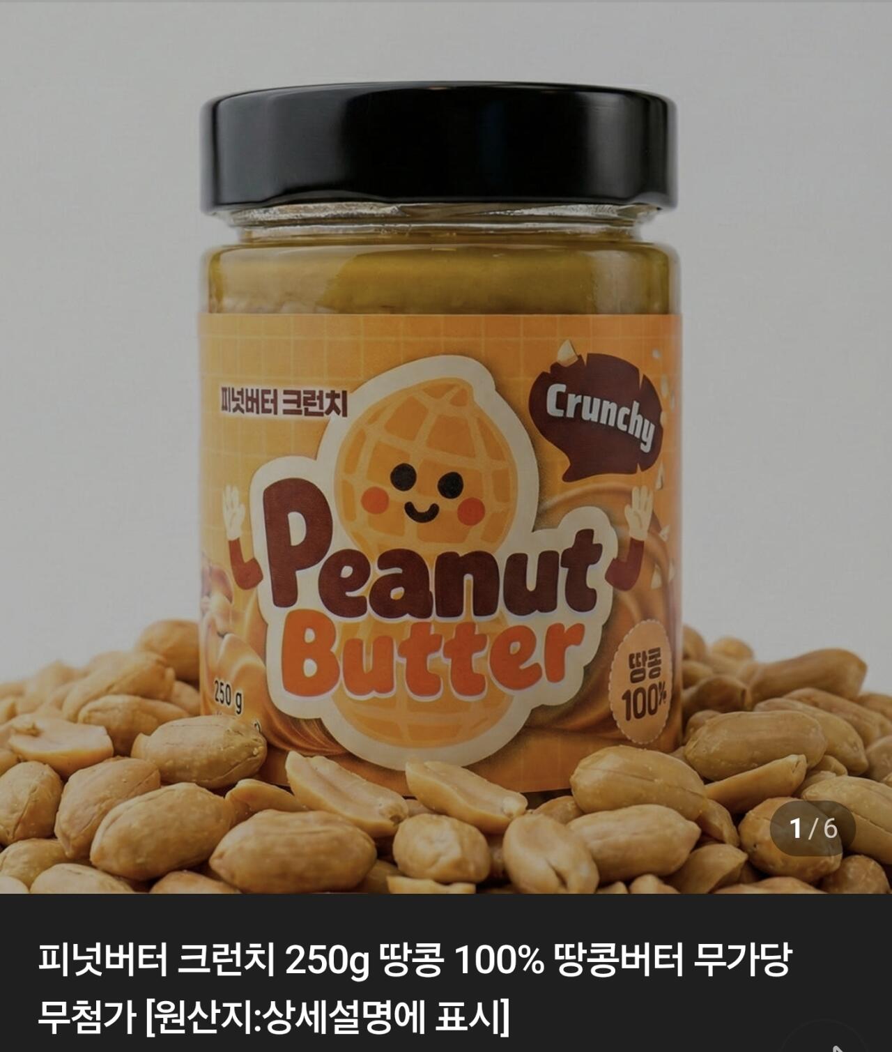 Screenshot_20260610_172527_Samsung Browser.jpg [네이버스토어] 피넛버터 크런치 250g 땅콩 100% 땅콩버터 2개 (5,800원) (네멤무료)