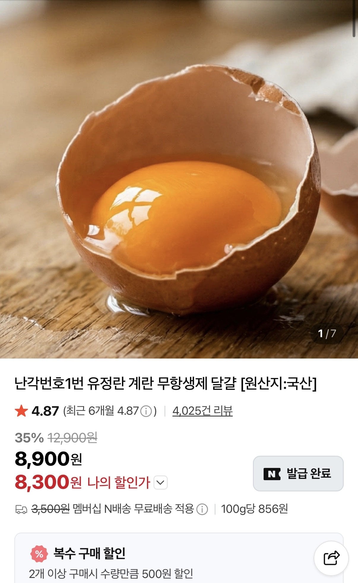 [네이버] 난각번호 1번 유정란 20구X2판 선착푸페쿠폰 (13,530원) (네멤무배)