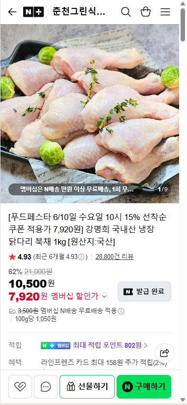 20260610_100021.png [네이버] 강명희 국내산 냉장 닭다리 북채 1kg (7,920원) (무료)
