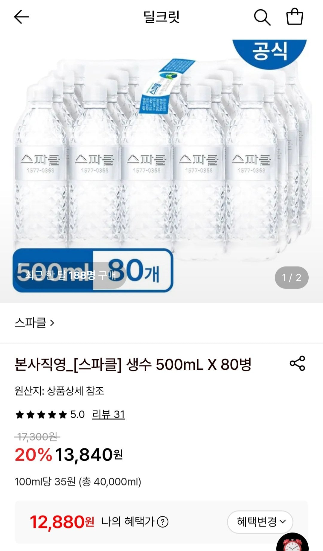 [Lotte On] 80 chai nước khoáng Sparkle 500ml (12.880 won) (miễn phí)