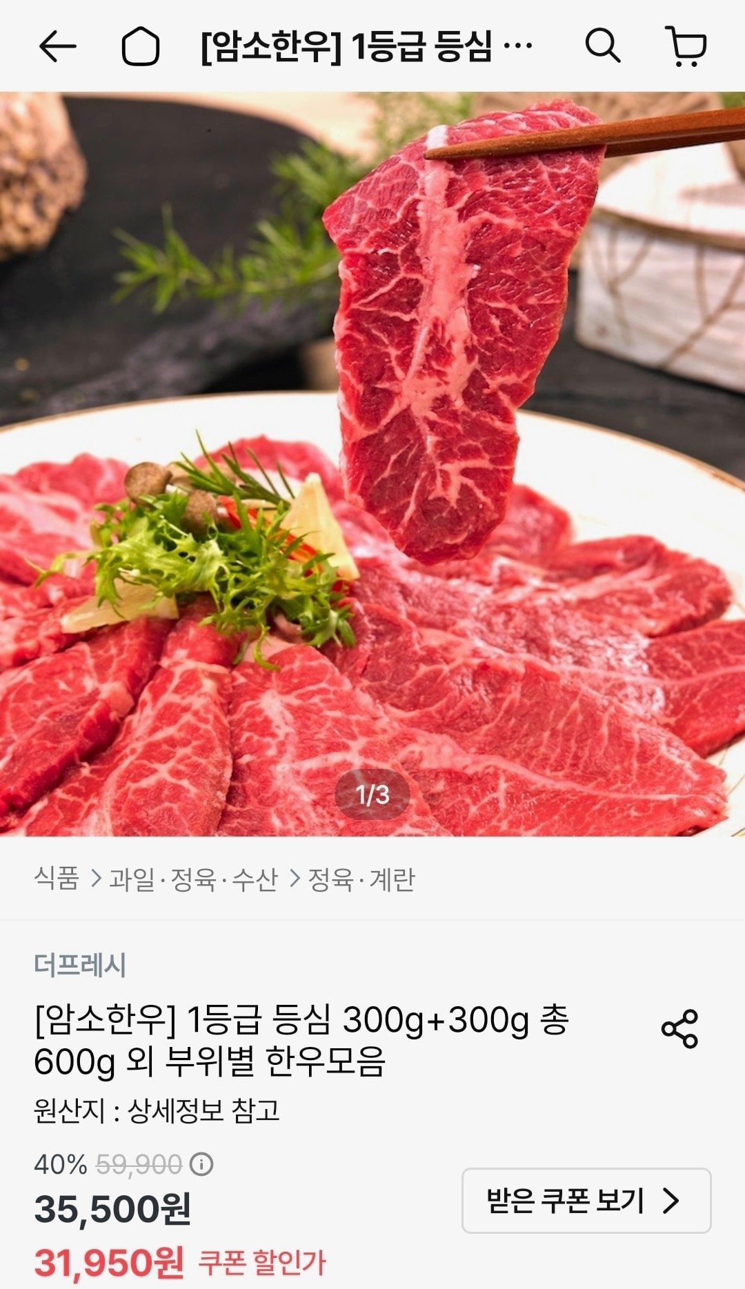 IMG_2593.jpeg [오늘의집] 1등급 등심 300g+300g (29,950원) (무료)