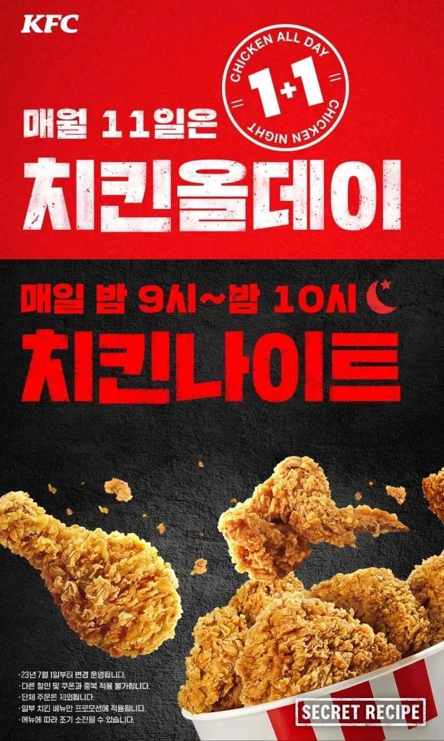 [KFC] 올데이 치킨나이트 치킨 단품 1+1 (6/11)_1.webp