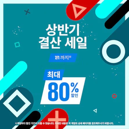 [한국PS스토어] 상반기 결산 세일 최대 80% 할인_1.webp