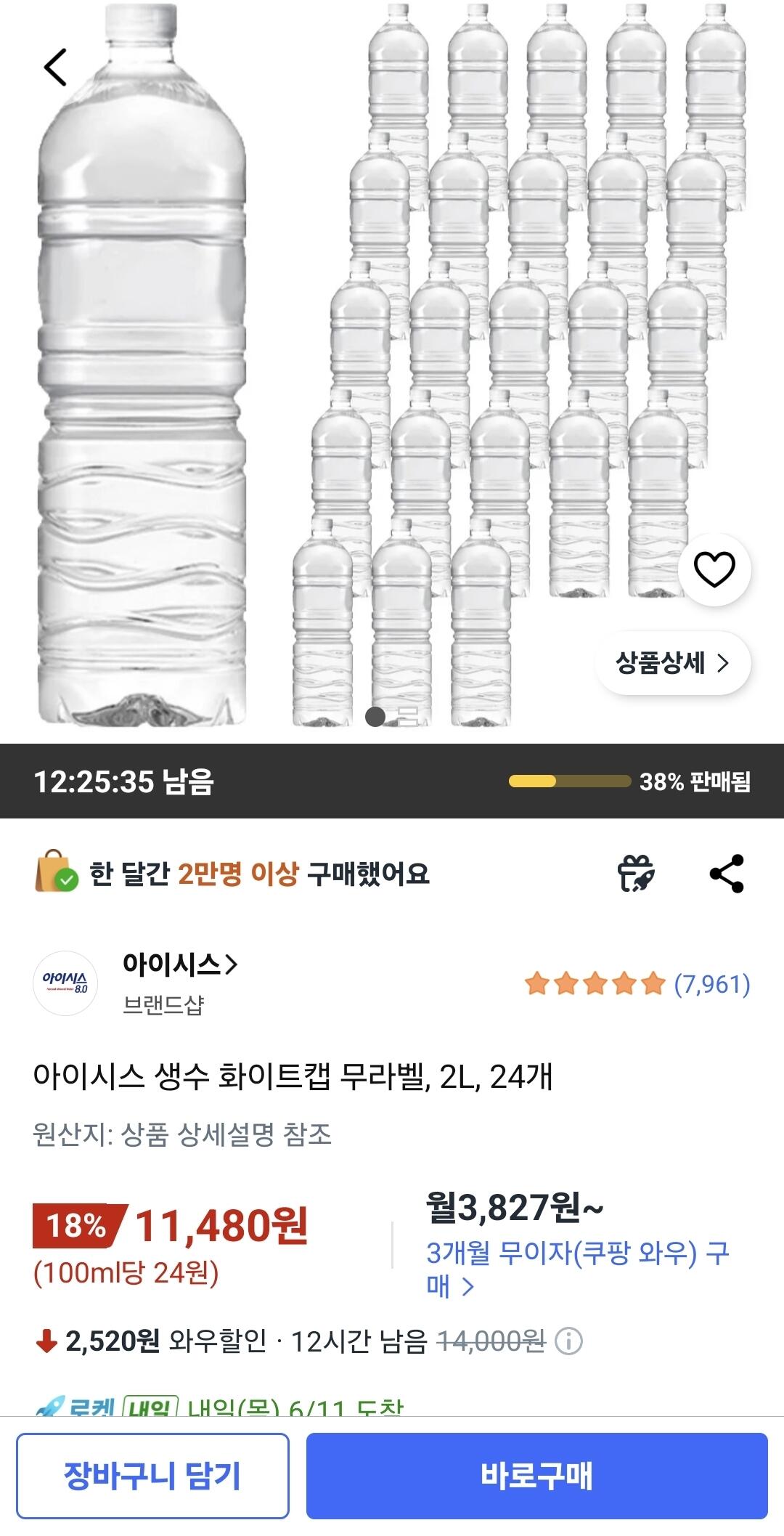 Screenshot_20260610_183430_Coupang.jpg [쿠팡와우] 아이시스 생수 화이트캡 무라벨, 2L, 24개 (11,480원) (무료)