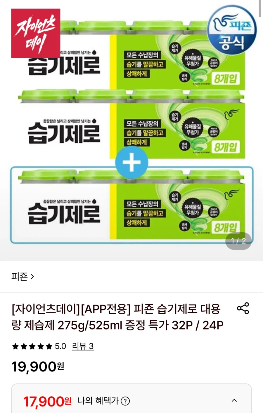 [롯데온] 피죤 습기제로 제습제 275g 24개 (17,900원/무료)_1.webp