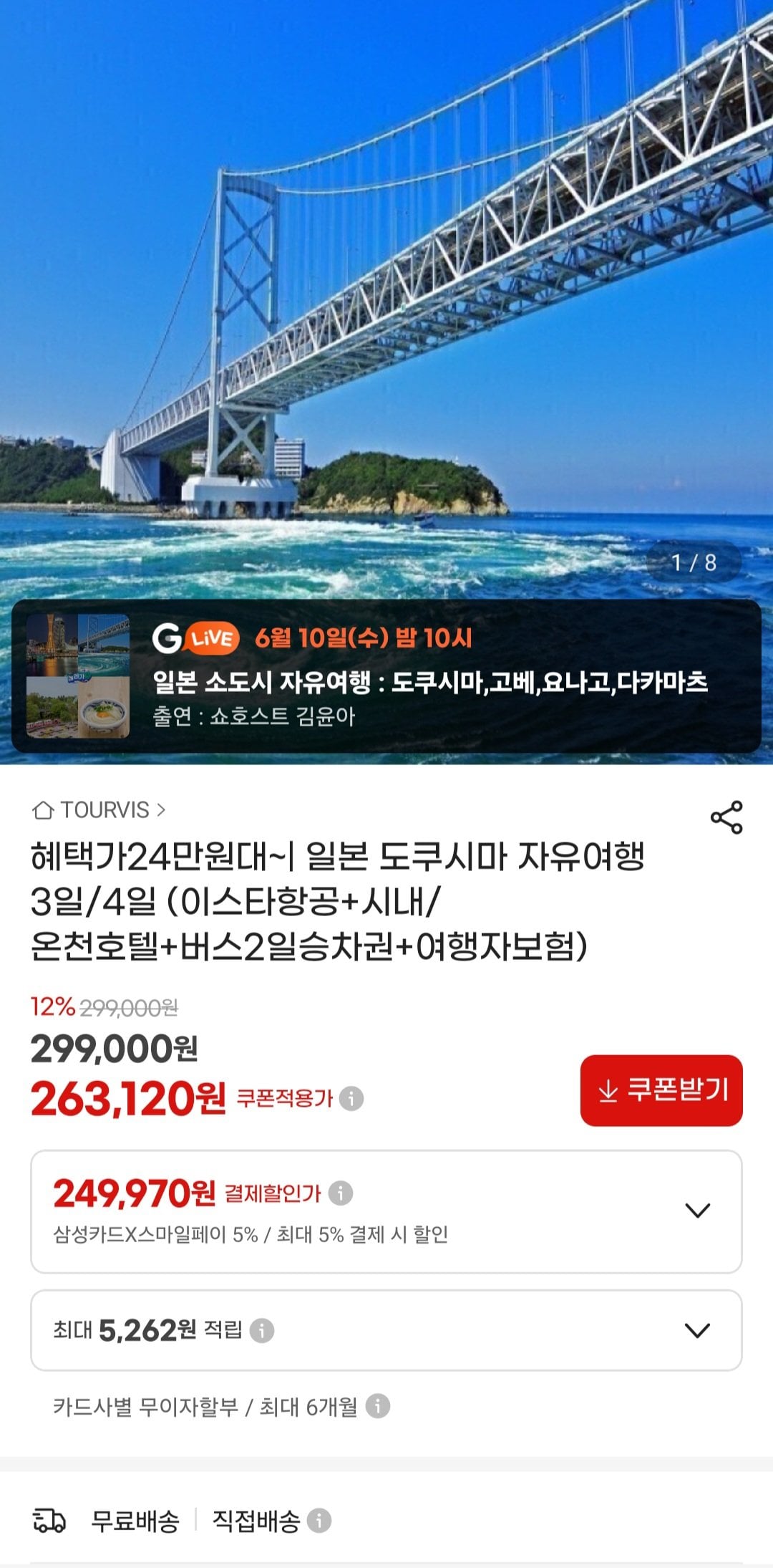 [지마켓] 도쿠시마 자유여행(에어텔) 3일/4일 (249,970원) (무배)