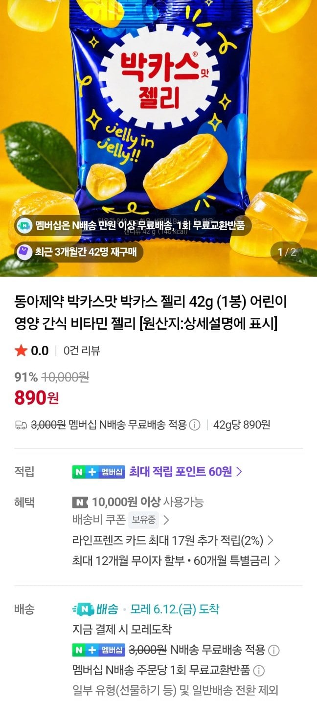 20260510171954.jpg [네이버] 네멤 동아제약 박카스맛 젤리 42g 1봉 (890원) (네멤무배)