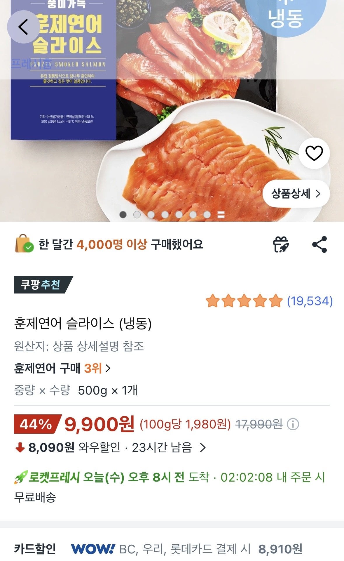 IMG_0054.jpeg [쿠팡] 냉동 훈제연어 슬라이스 500g (카드할인8,910) (와우무료)