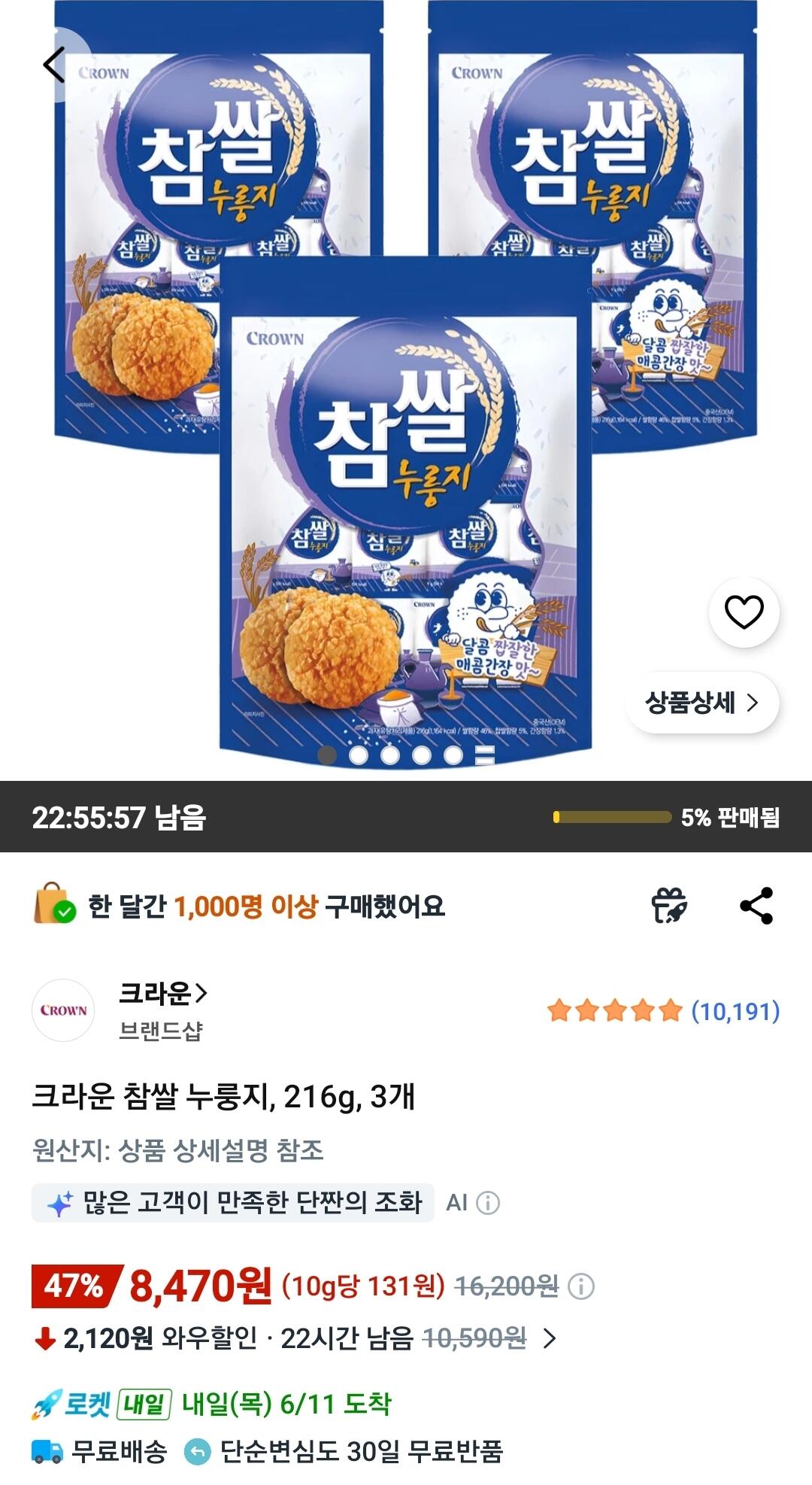 Screenshot_20260610_080407_Coupang.jpg [Coupang Wow] Cơm Chàm Nurungji, 216g, 3 miếng (8.470 KRW) (Miễn phí)