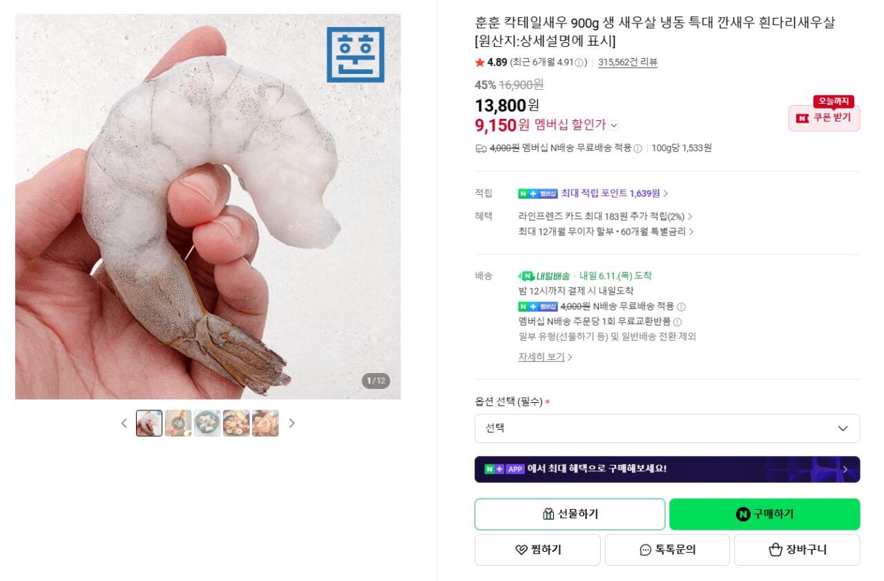 [네이버] 칵테일새우 41/50 900g (네멤9,150원) (네멤무료)