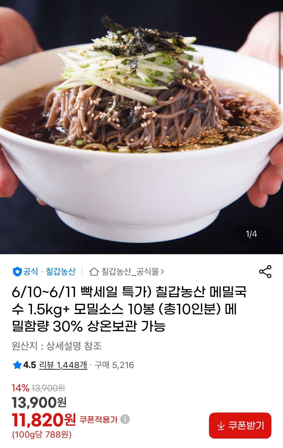 [지마켓] 메밀국수 1.5kg+ 모밀소스 10봉 (총10인분) (11,820원) (무료)
