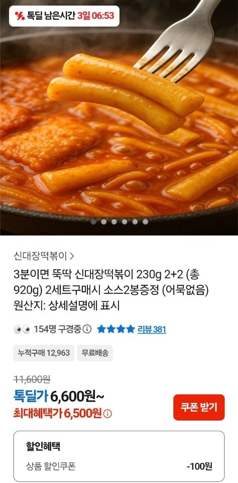 6249.jpg [카카오] 신대장 떡볶이 230g 2+2 (총 920g) (6,500원) (무료)