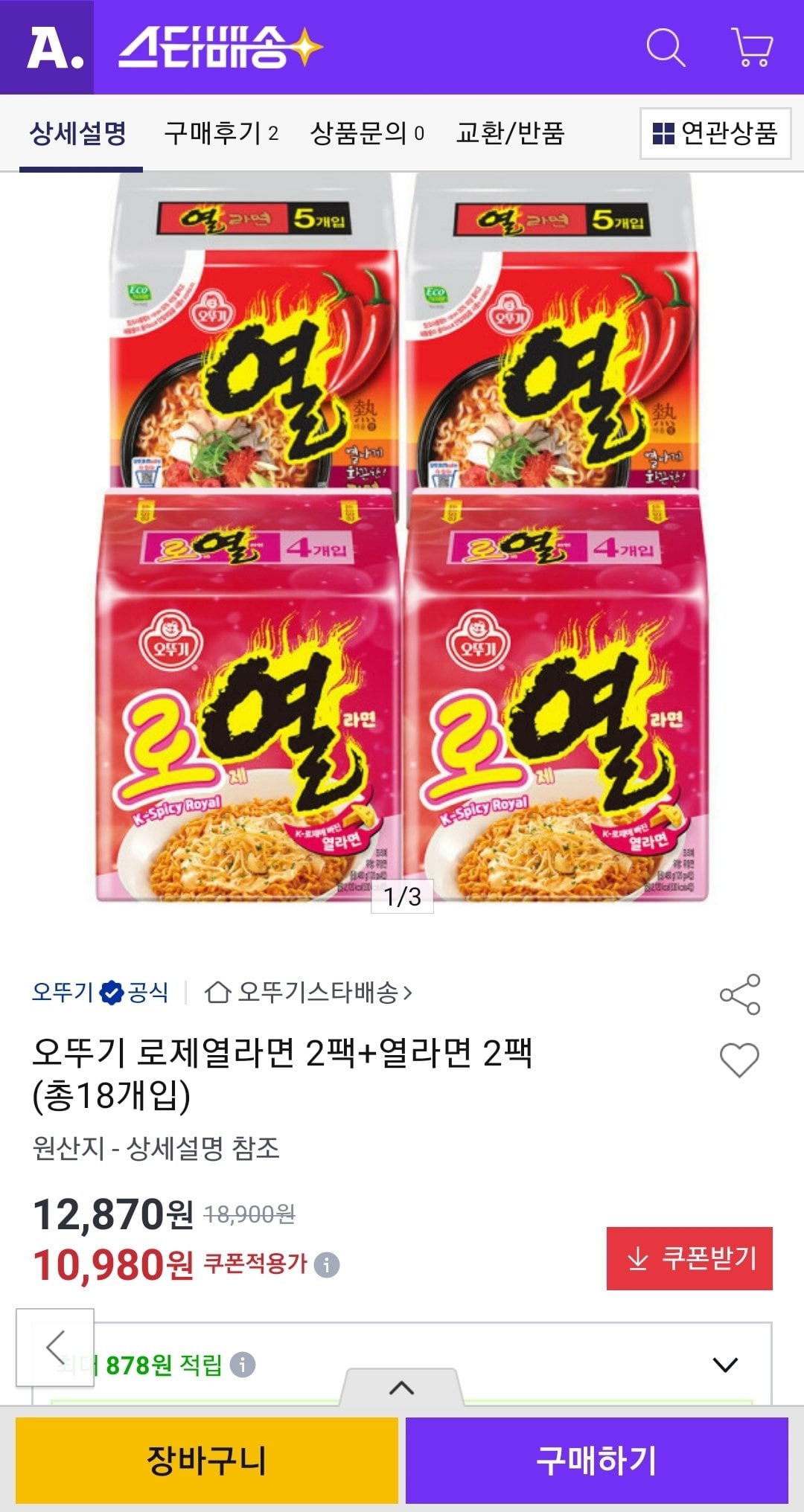 Screenshot_20260610-171900.jpg [옥션] 오뚜기 로제열라면 2팩+열라면 2팩 (총18개입) (10,980원) (무배)
