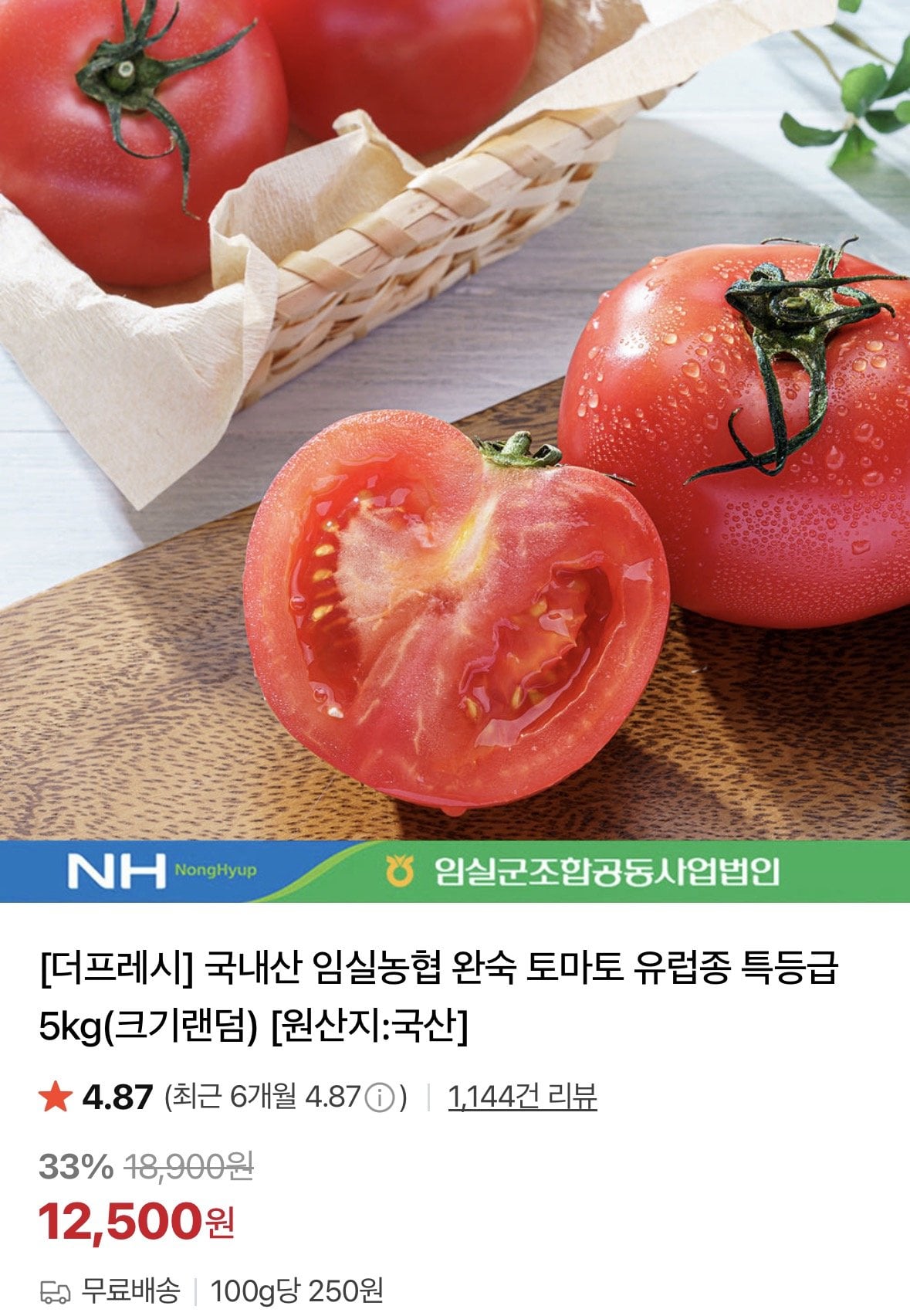 [네이버] 국내산 임실농협 완숙 토마토 유럽종 특등급 5kg (12,500원) (무료)