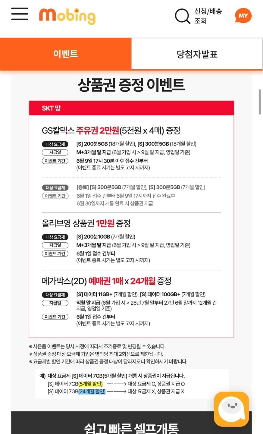 IMG_4142.jpg [모빙] 알뜰폰 SKT망 5GB/300분/300건 (10원) (무료)