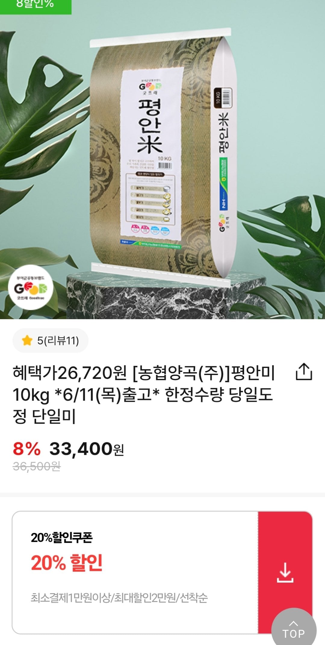 [굿뜨래몰] 평안미 10kg (26,720원) (무료)