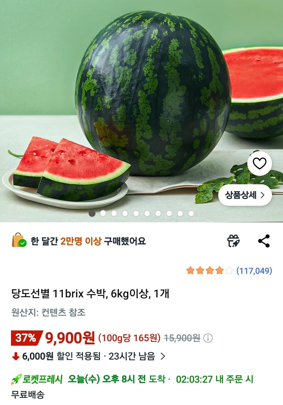 Screenshot_20260610_075639_Coupang.jpg [로켓프레시] 당도선별 11brix 수박, 6kg이상, 1개 (9,900원) (무료)