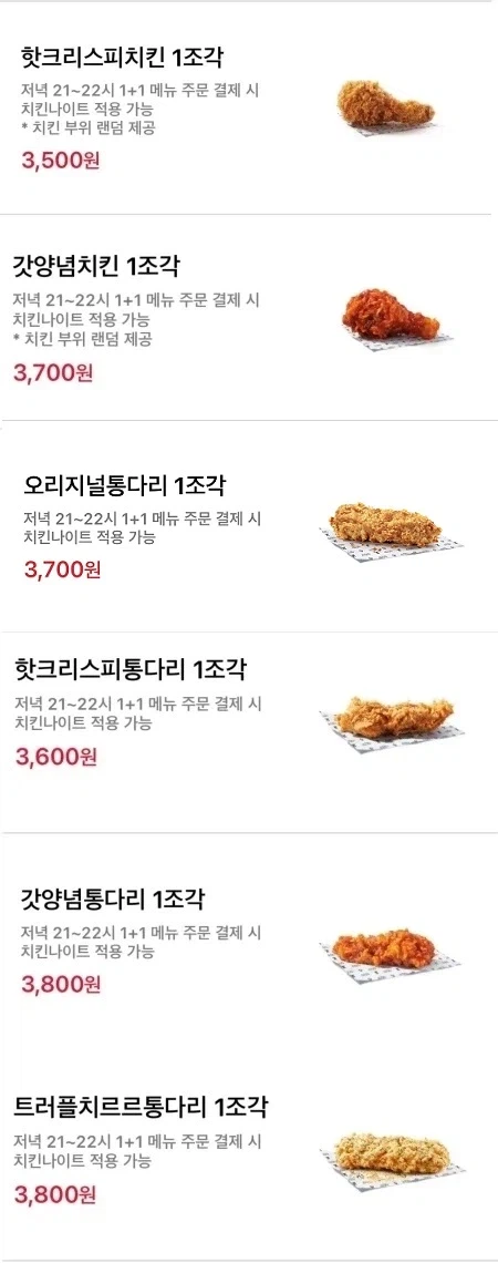 [KFC] 올데이 치킨나이트 치킨 단품 1+1 (6/11)_2.webp
