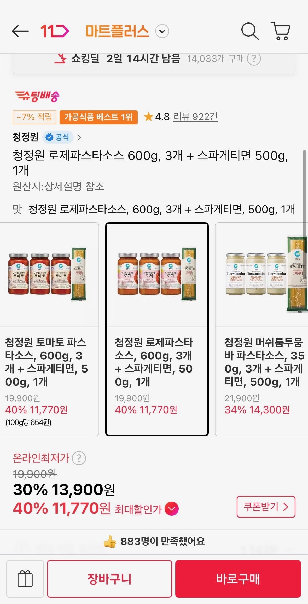 [11번가] 청정원 로제파스타소스 600g, 3개 + 스파게티면 500g, 1개 (티멤11,170) (무료)