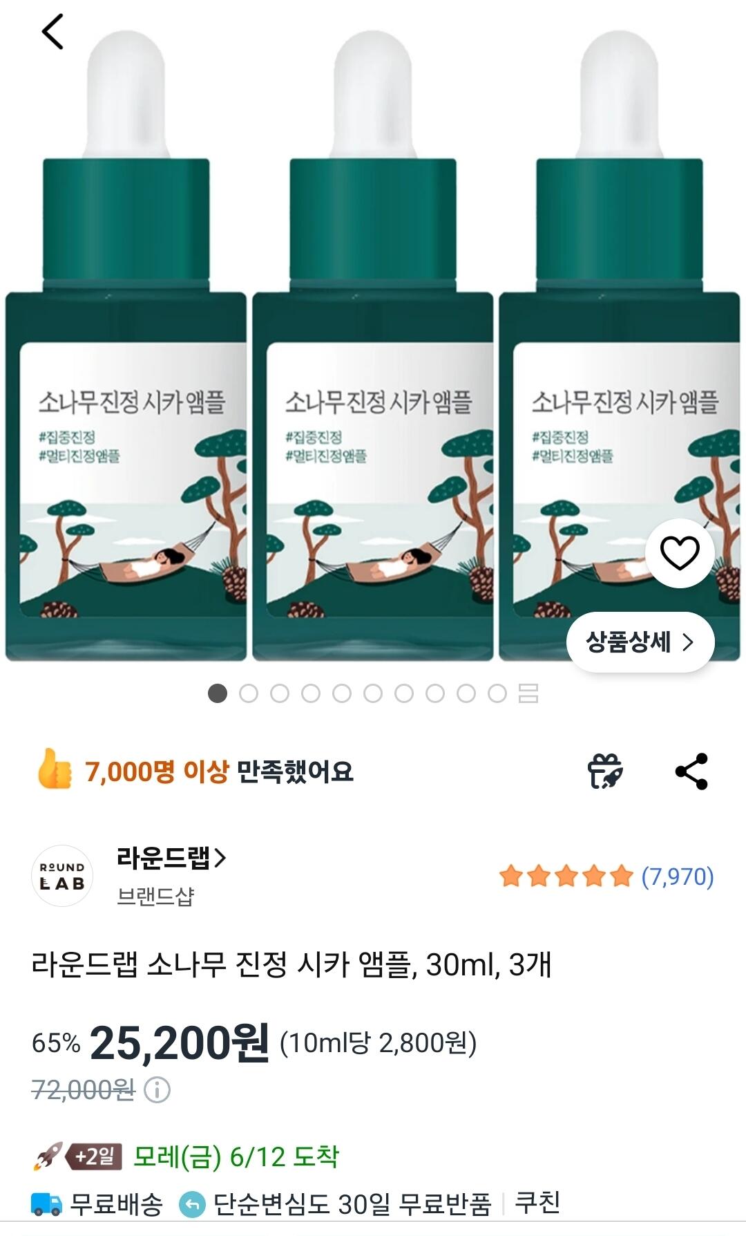 4055.jpg [쿠팡] 라운드랩 소나무 진정 시카 앰플, 30ml, 3개 (25,200원) (무료)