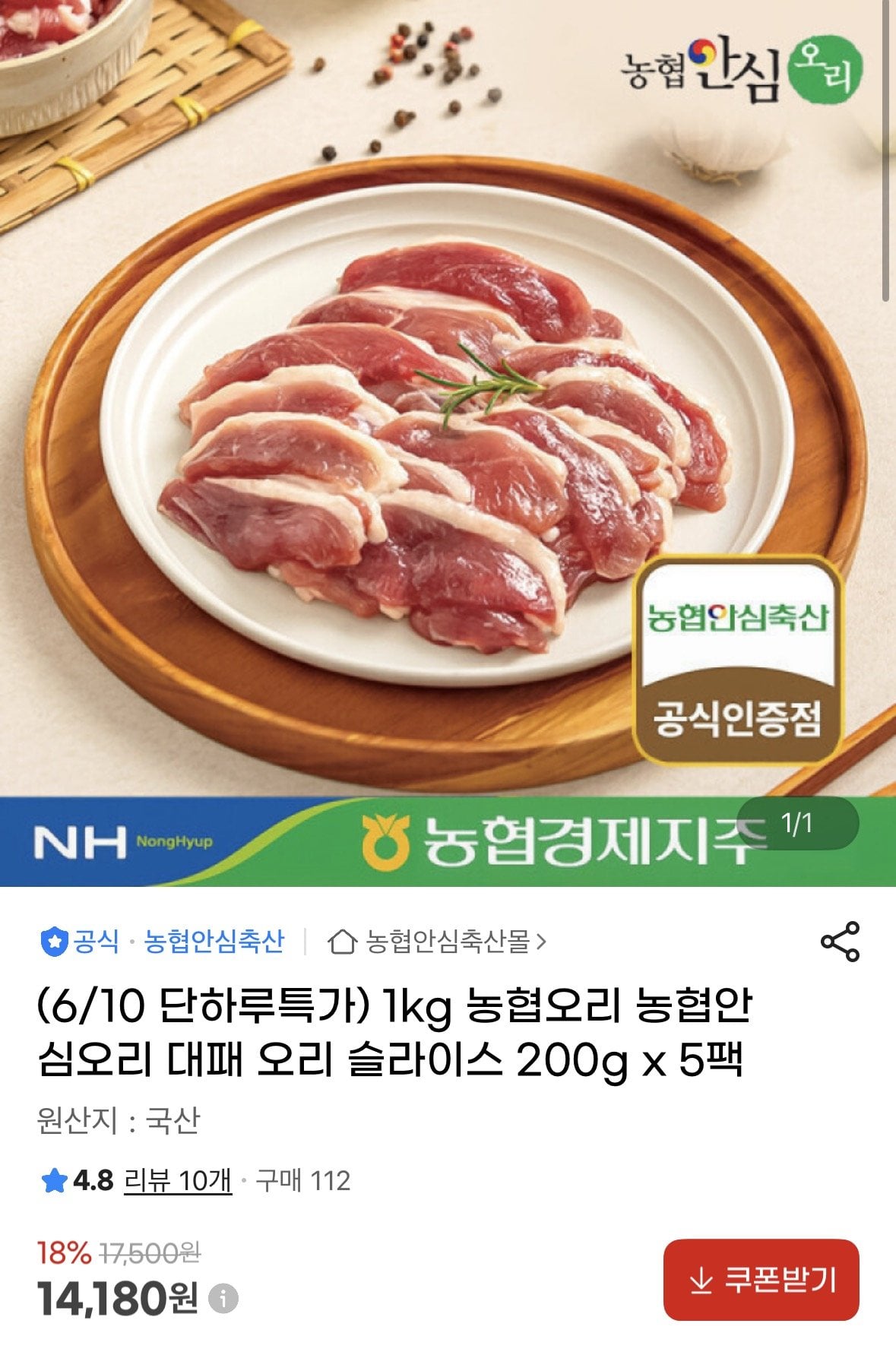 ing jpg.jpg [지마켓] 농협오리 농협안심오리 대패 오리 슬라이스 200g x 5팩 (14,180원) (무료)