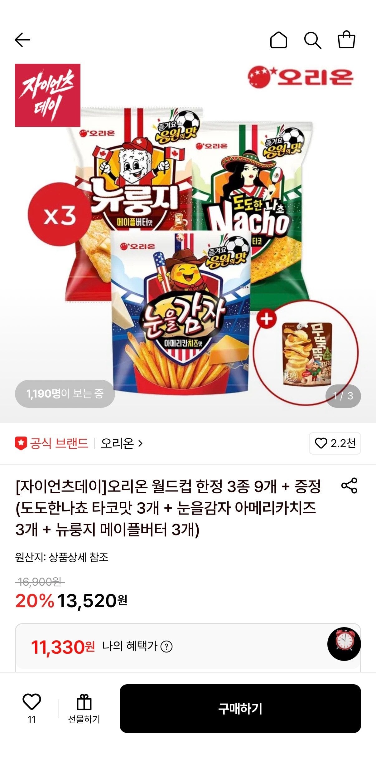 [롯데온] 오리온 월드컵 한정 3종 9개 + 증정 (도도한나쵸 타코맛 3개 + 눈을감자 아메리카치즈 3개 + 뉴룽지 메이플버터 3개) (11,330원) (무료)