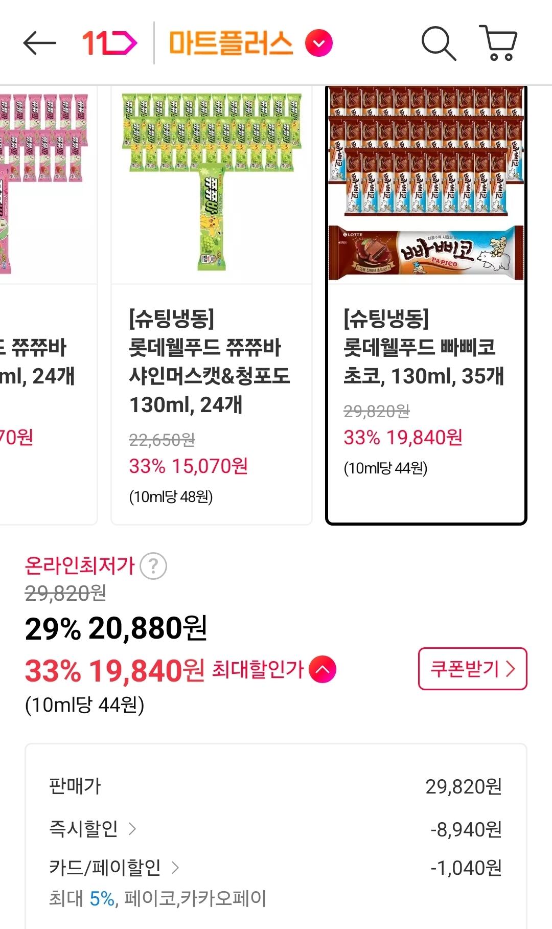 1781066337281.jpg [11번가] 빠삐코 초코 35개 세트 (19,840원) (무료)