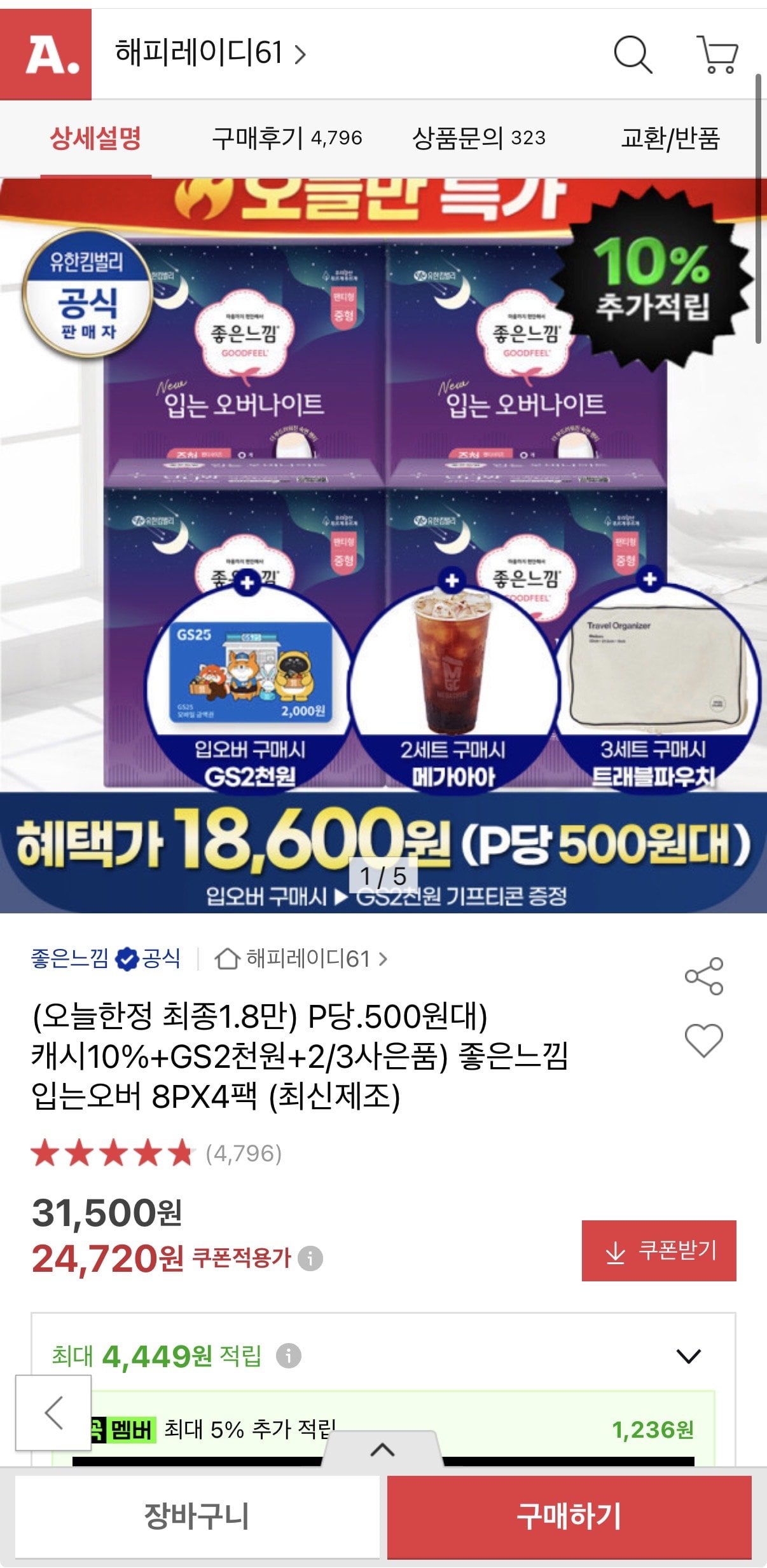 IMG_9737.jpeg [옥션] 좋은느낌 입는오버 8PX4팩 (24,720원) (무료)