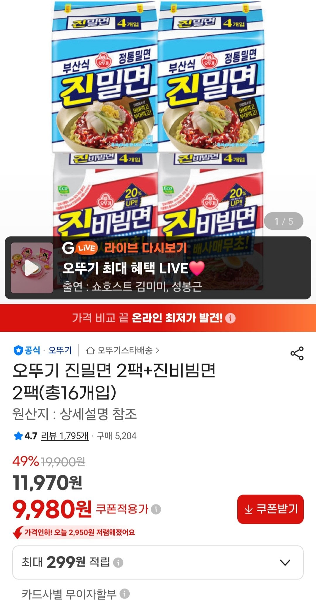 [지마켓] 오뚜기 진밀면 2팩+진비빔면 2팩(총16개입) (9,980원) (무료)