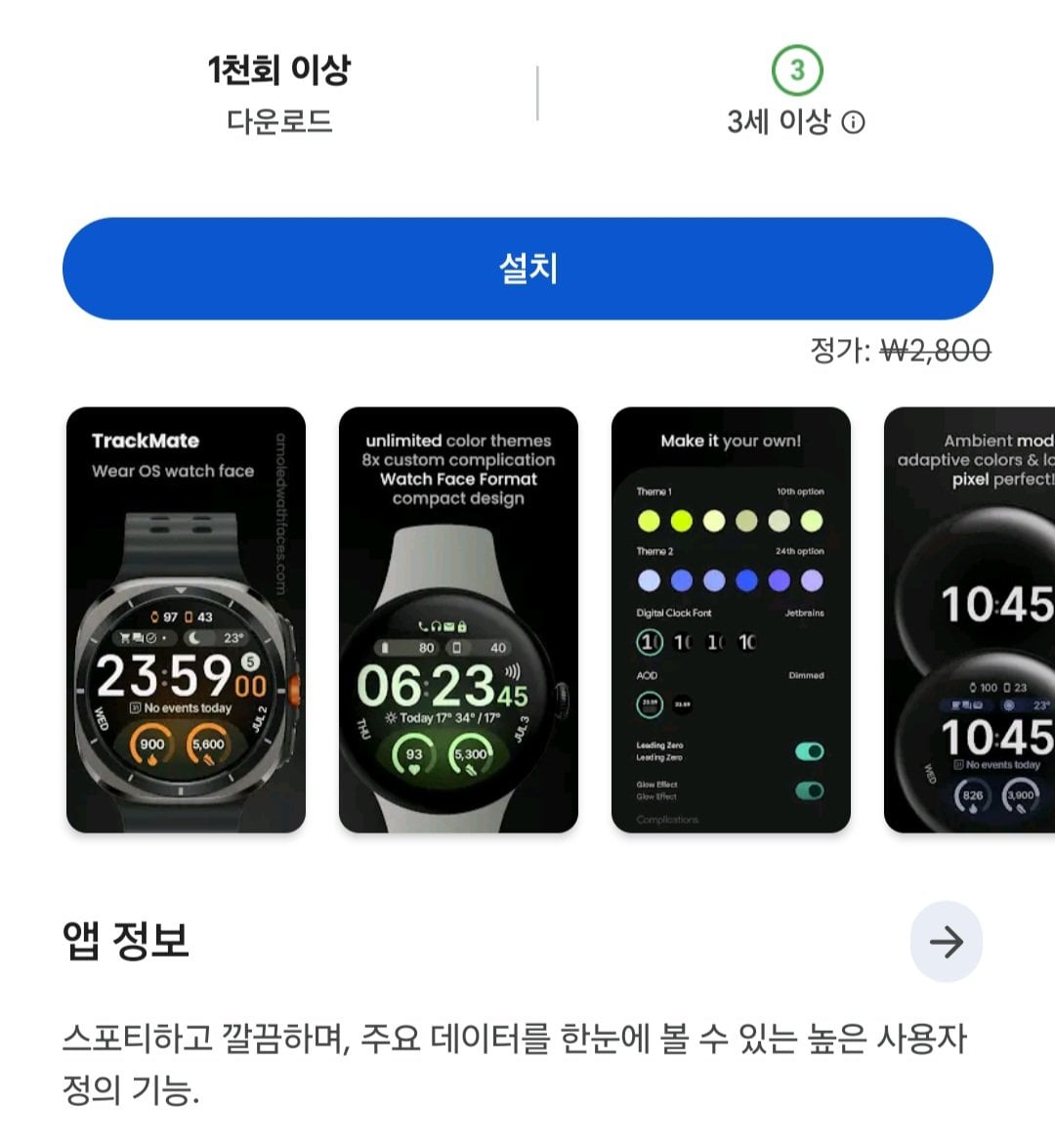 [WearOS] trackMate 워치페이스 (무료) (무배)