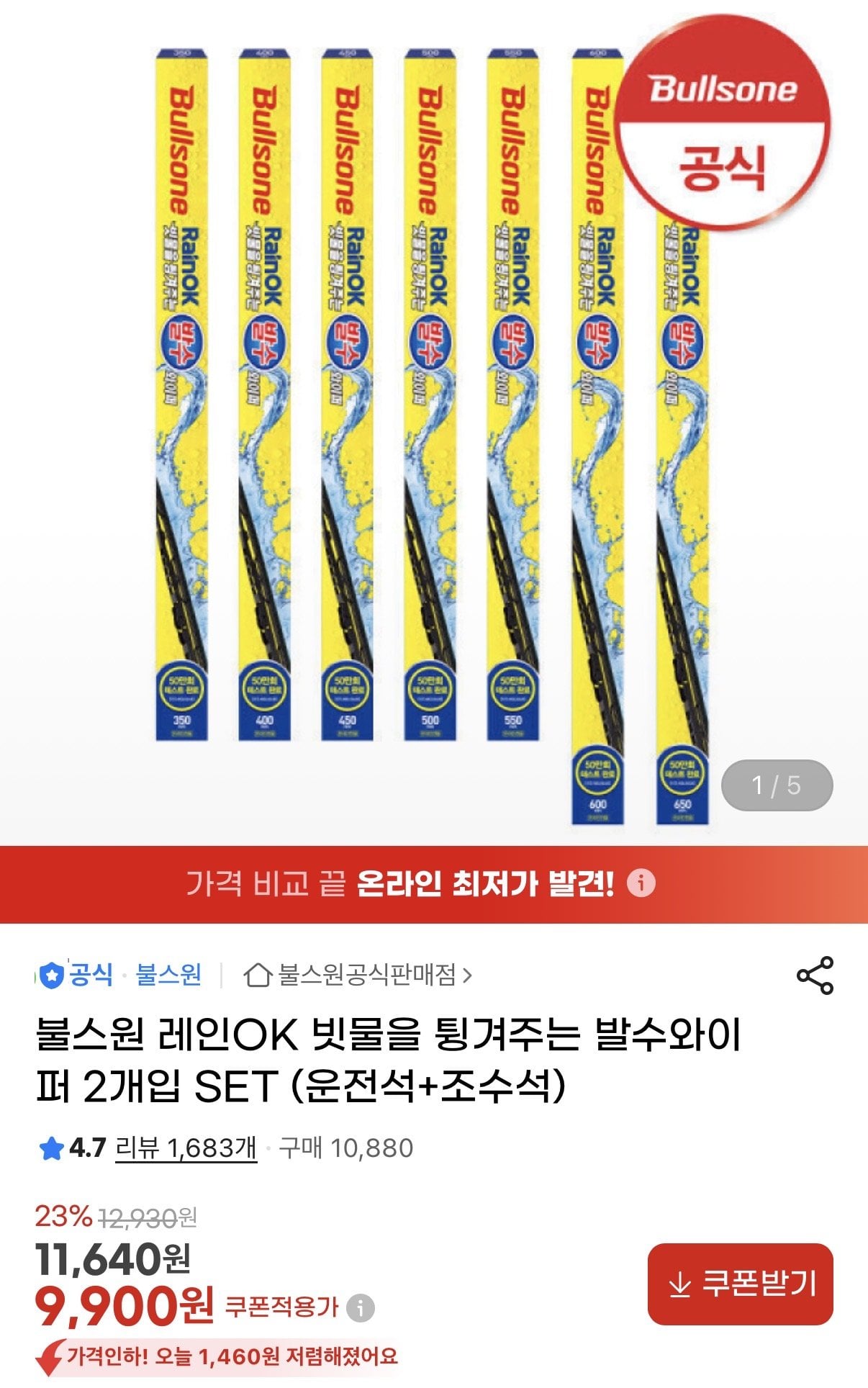 IMG_0702.jpeg [지마켓] 불스원 레인 OK 발수 와이퍼 운전석+조수석 세트 (9,900원) (무료)