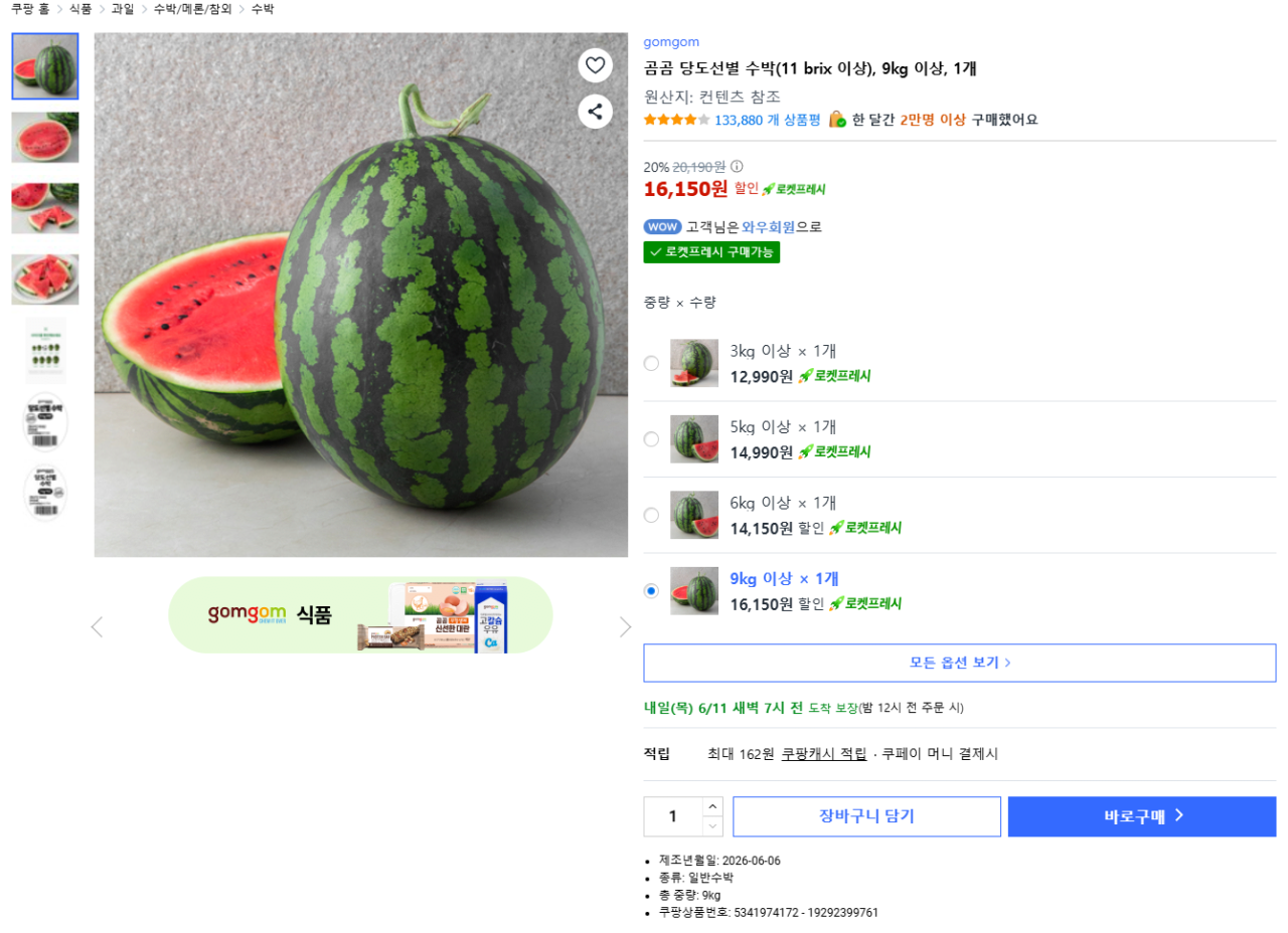 image.png [Coupang] Dưa hấu (11 brix trở lên) 9kg trở lên (16.150 KRW) (Rocket Fresh)