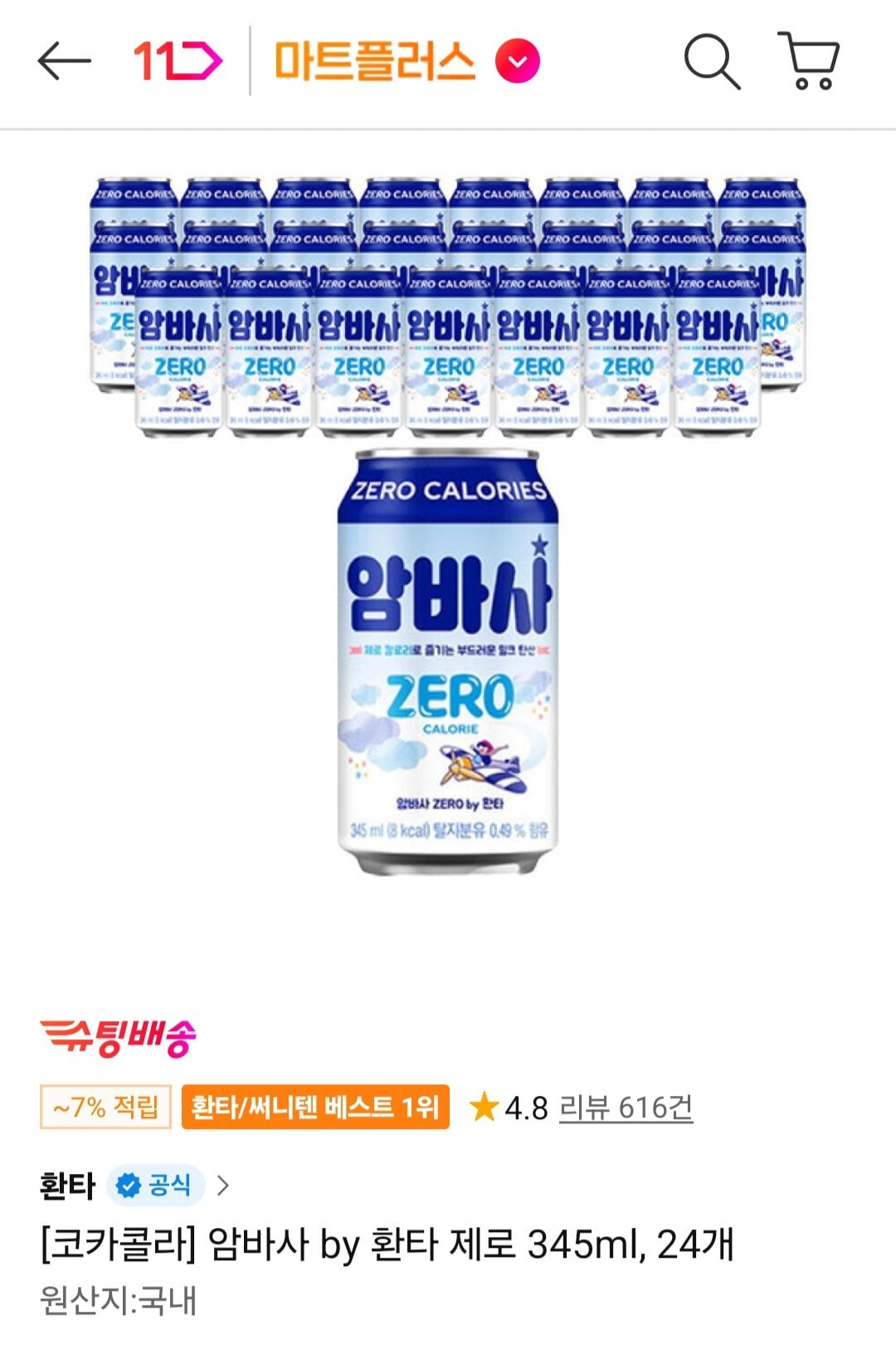 [11번가] 암바사 by 환타 제로 345ml 24개 티멤버십 (12,270원) (무료)