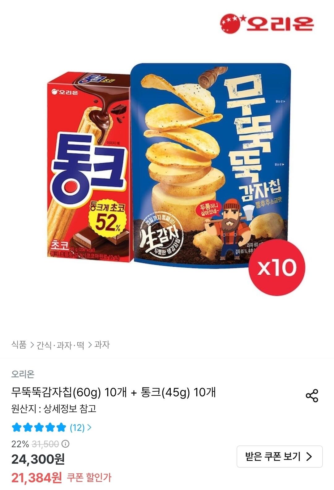 Screenshot_20260610_003816_Ohouse.jpg [오늘의집] 무뚝뚝감자칩(60g) 10개 + 통크(45g) 10개 (19,384원) (무료)