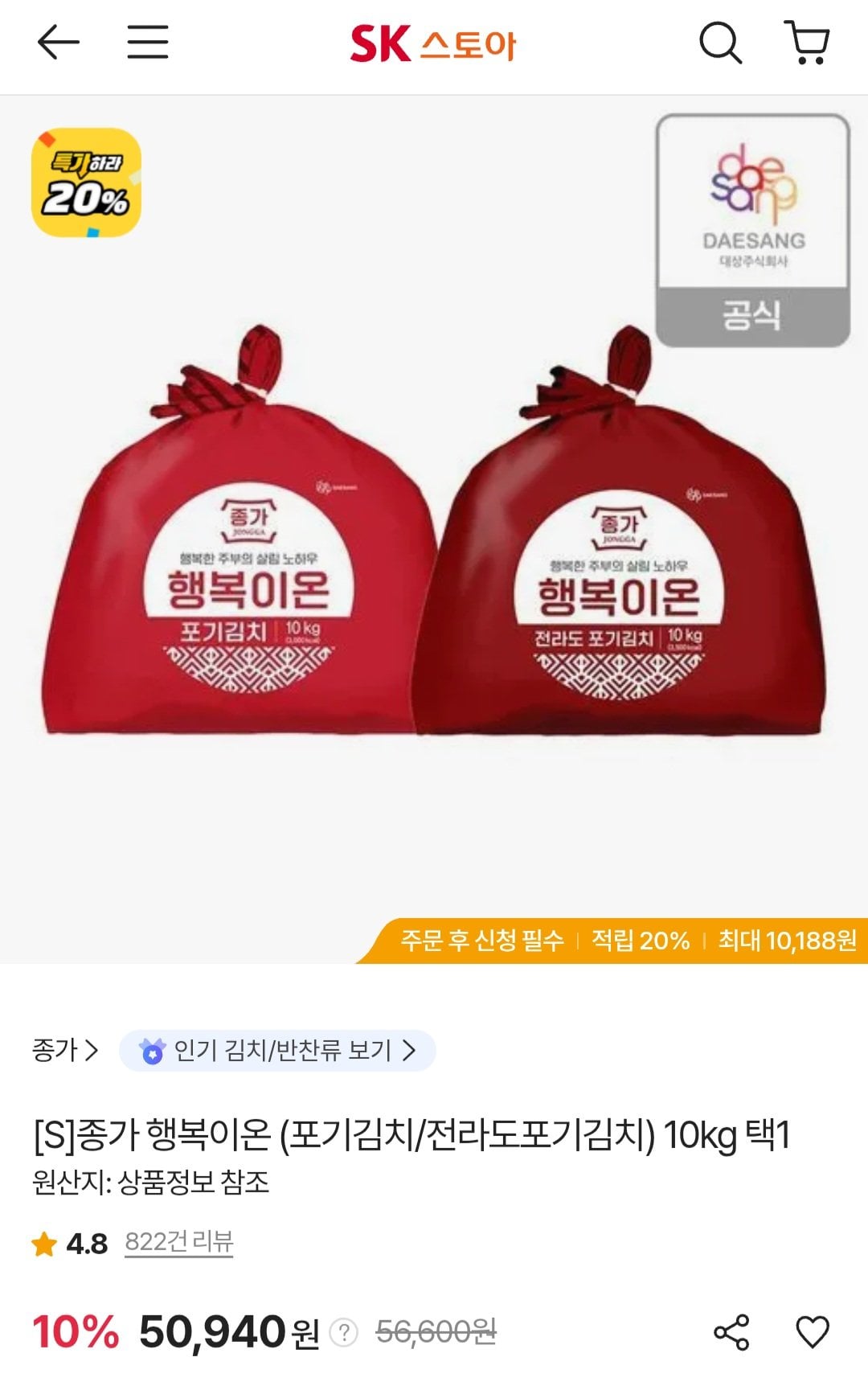 [sk스토아/국민카드] 종가 행복이온 포기김치 10kg (48,393원) (무료)
