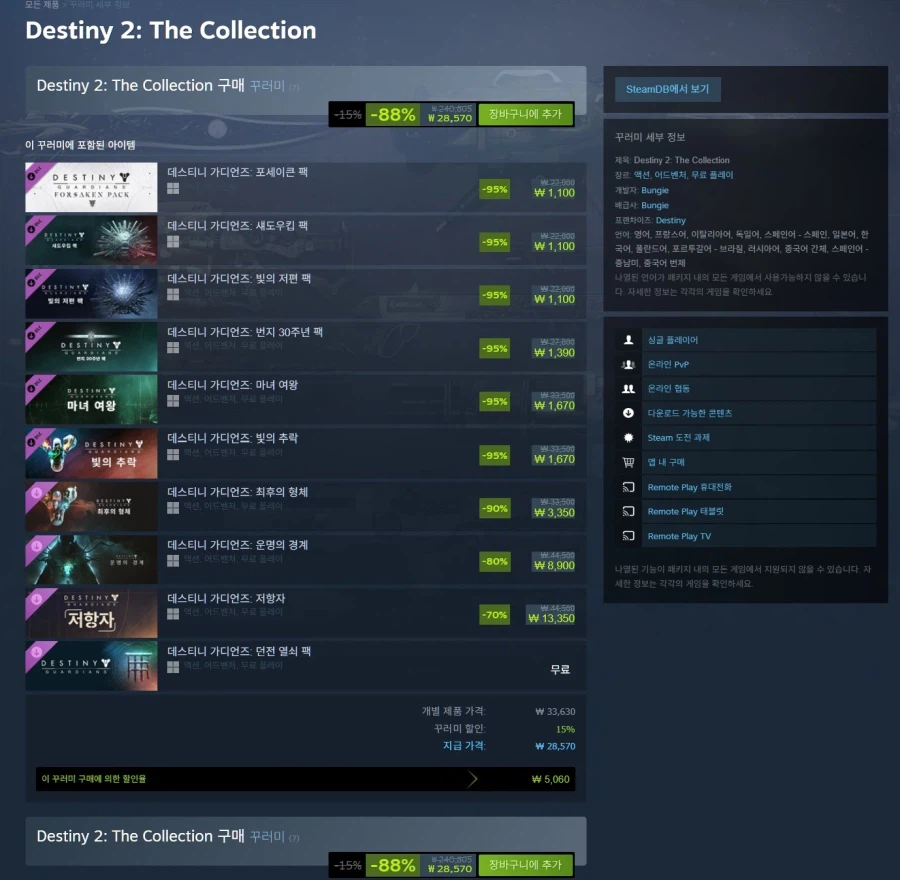 [스팀] 데스티니 Destiny 2: The Collection -88% 세일_1.webp