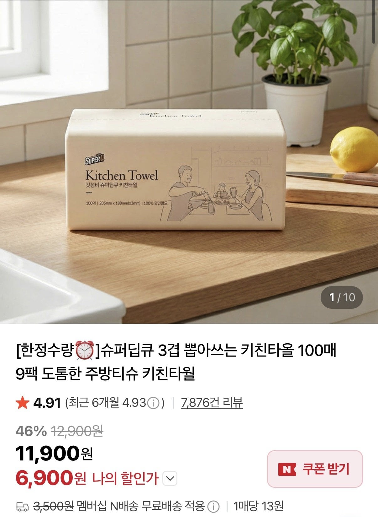 [네이버] 슈퍼딥큐 3겹 뽑아쓰는 키친타올 100매X9팩 (6,900원) (네멤무배)