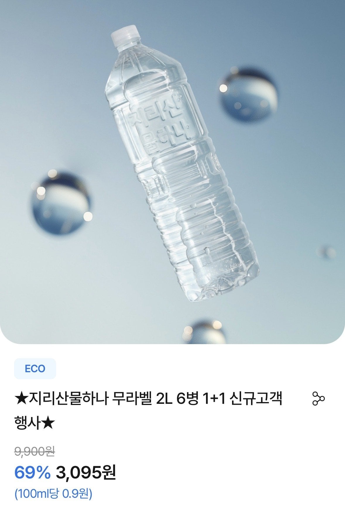 [지리산앱] 지리산물하나 무라벨 생수 2L 12개 (첫구매3,095원) (무료)