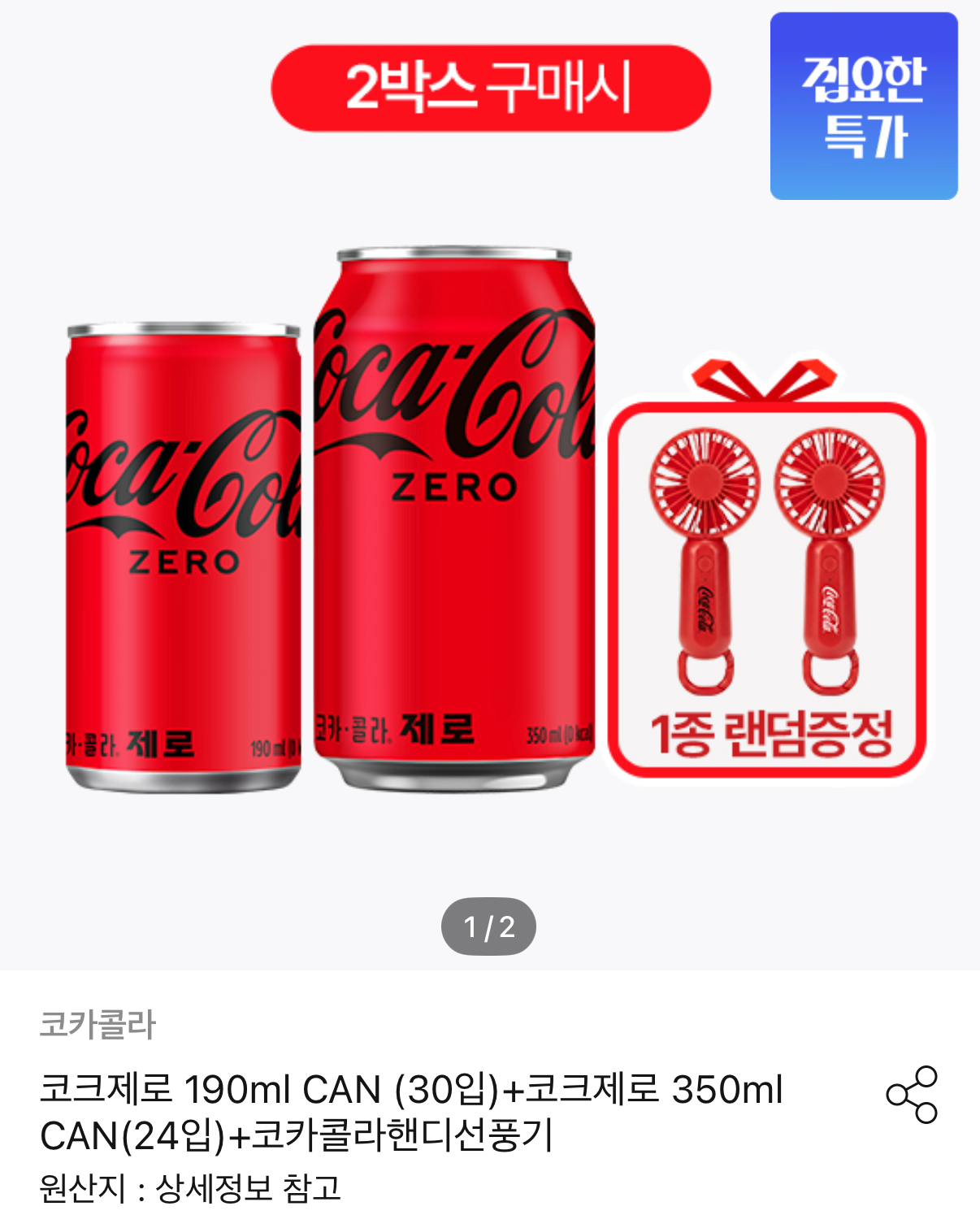 1000001960.png [오늘의집] 코카콜라 제로 190ml 30캔+350ml 24캔 (27,804원) (무료)