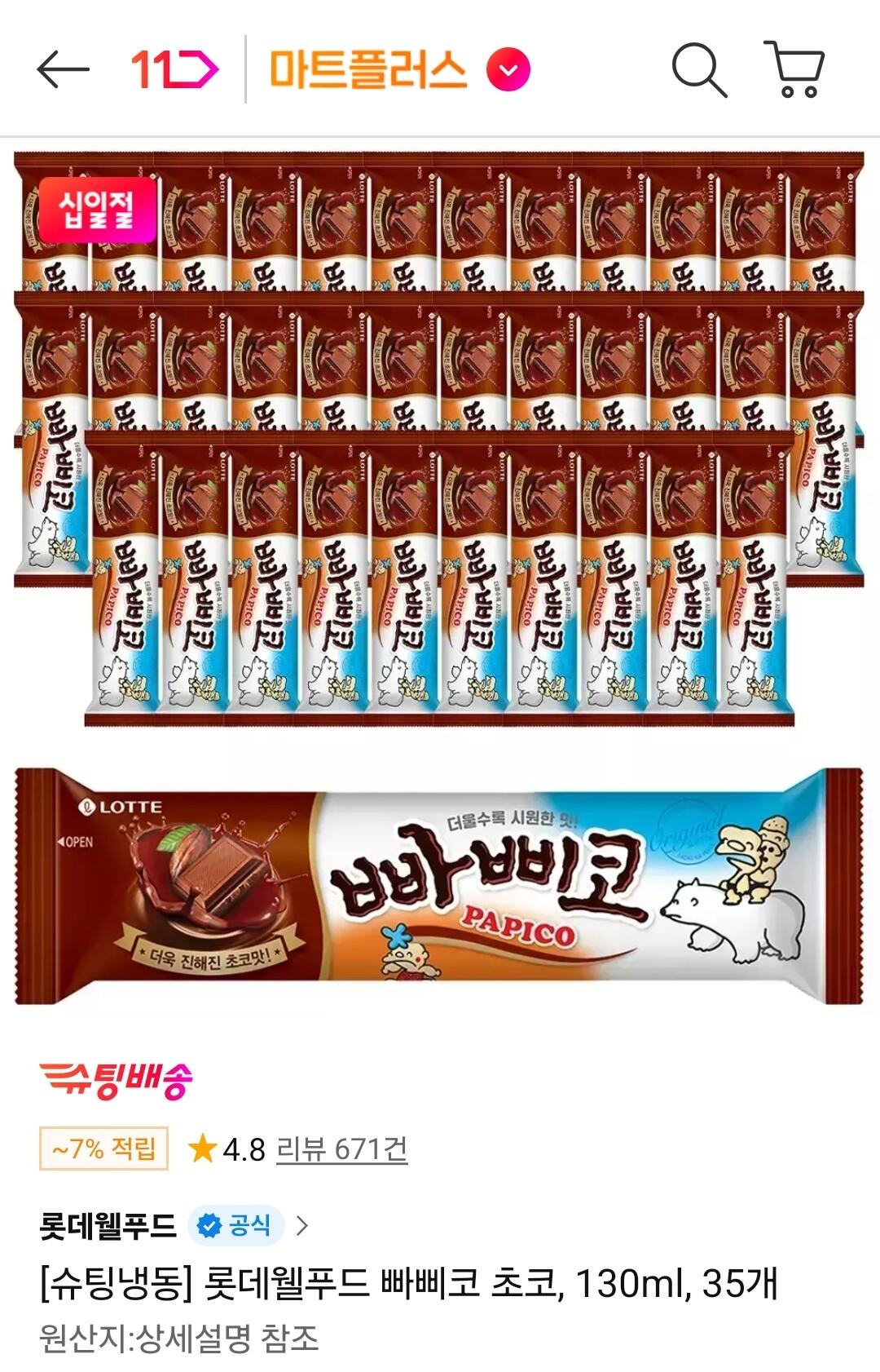 1781066336990.jpg [11번가] 빠삐코 초코 35개 세트 (19,840원) (무료)