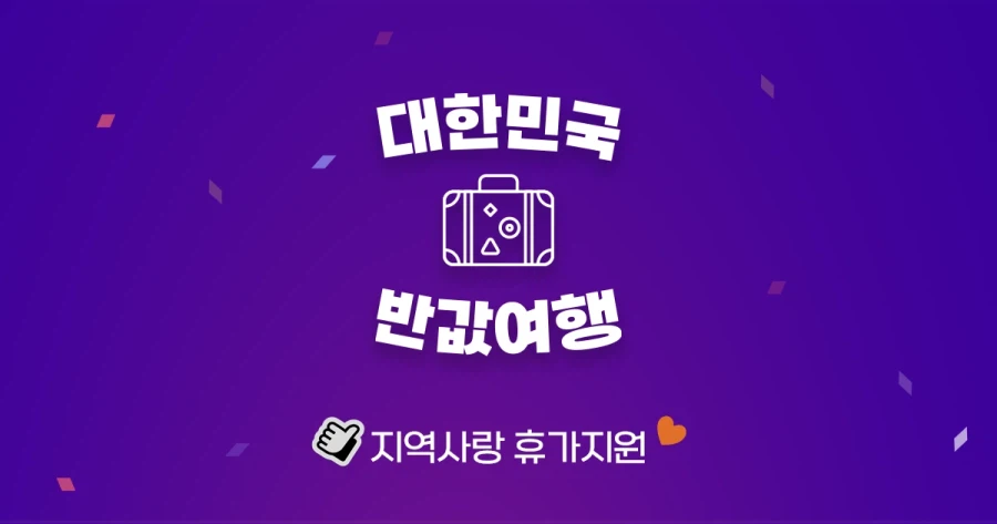 [한국관광공사] 인구소멸지역 숙박세일페스타 (11일 오전 10시~)_3.webp