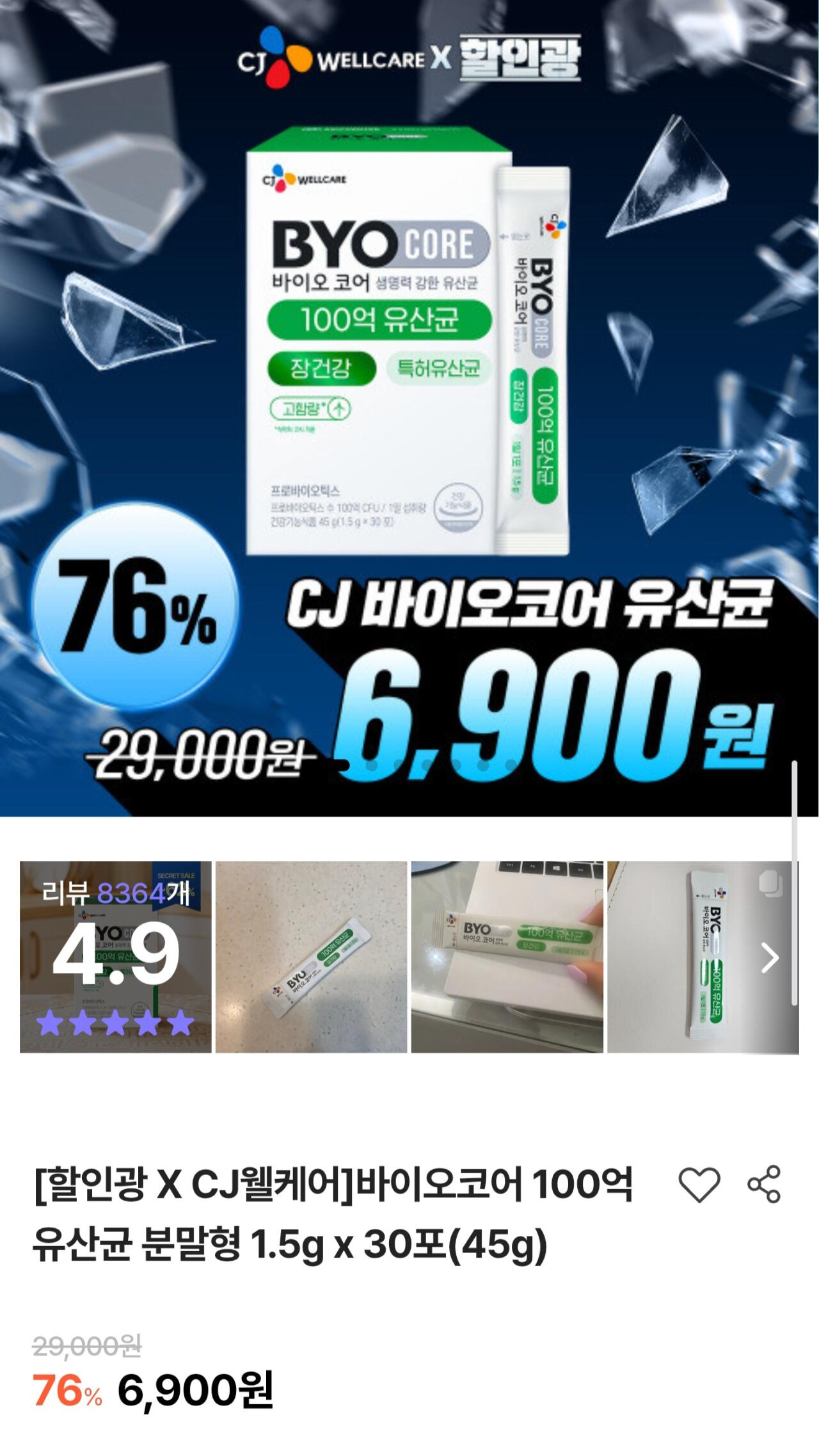 Screenshot_20260610_190112_Samsung Browser.jpg [CJ웰케어] 할인광 바이오코어 유산균·카무트 효소 최대 78% 할인 (6,900원~) (5만원이상0무료)