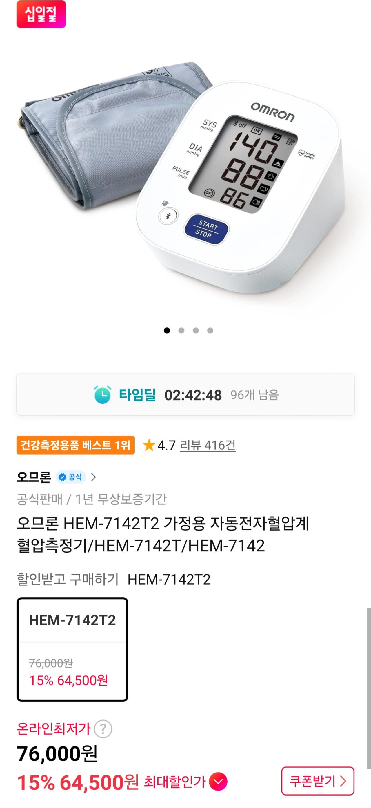 [11번가] 오므론 HEM-7142T2 가정용 자동전자혈압계 혈압측정기 (65,500원) (무료)