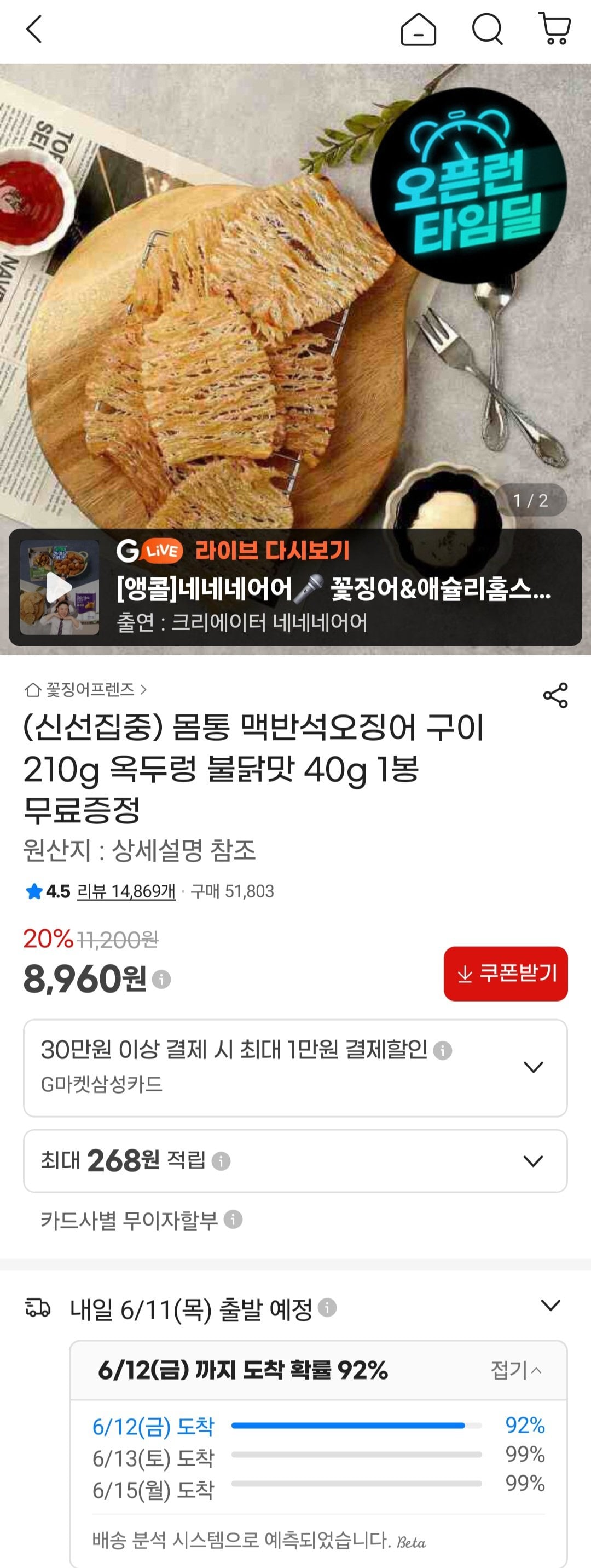 [지마켓] 몸통 맥반석오징어 구이 210g (8,960원) (무료)