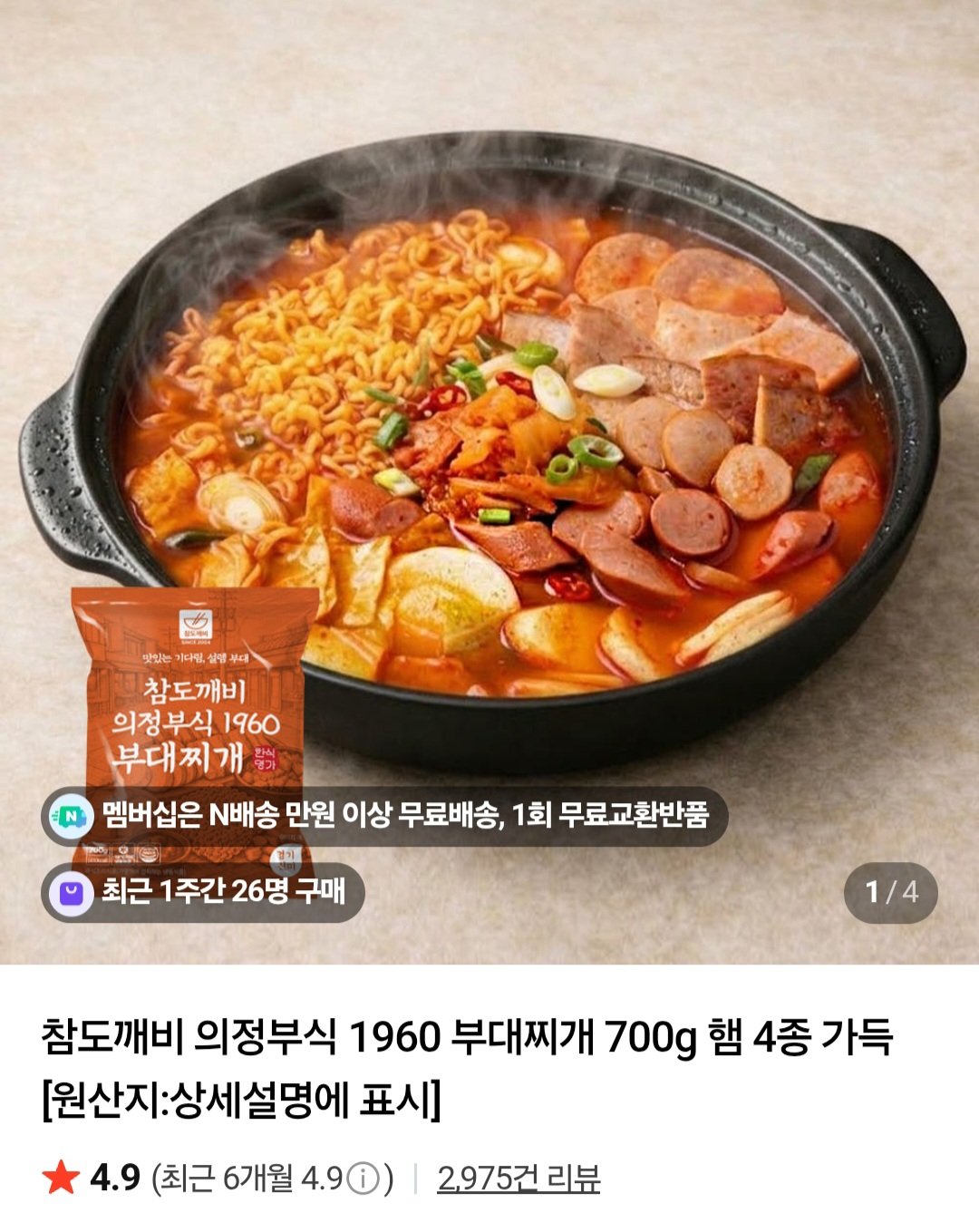 [네이버] 의정부식 1960 부대찌개 700g 햄 4종 가득 x 2세트 (7,900원) (네멤무료)